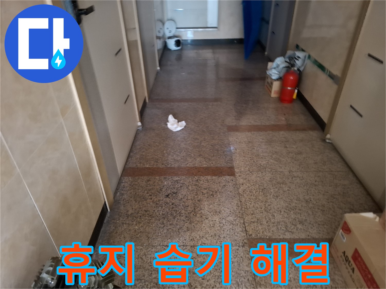 복도 휴지 조각 습기 해결 - 신속 해결 - 신림1동 누수 전문