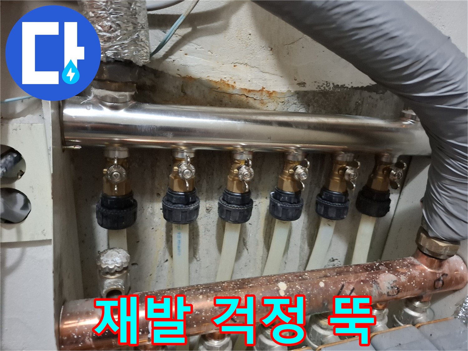 봉천동 누수 - 새 분배기 교체 후 누수 재발 걱정 뚝