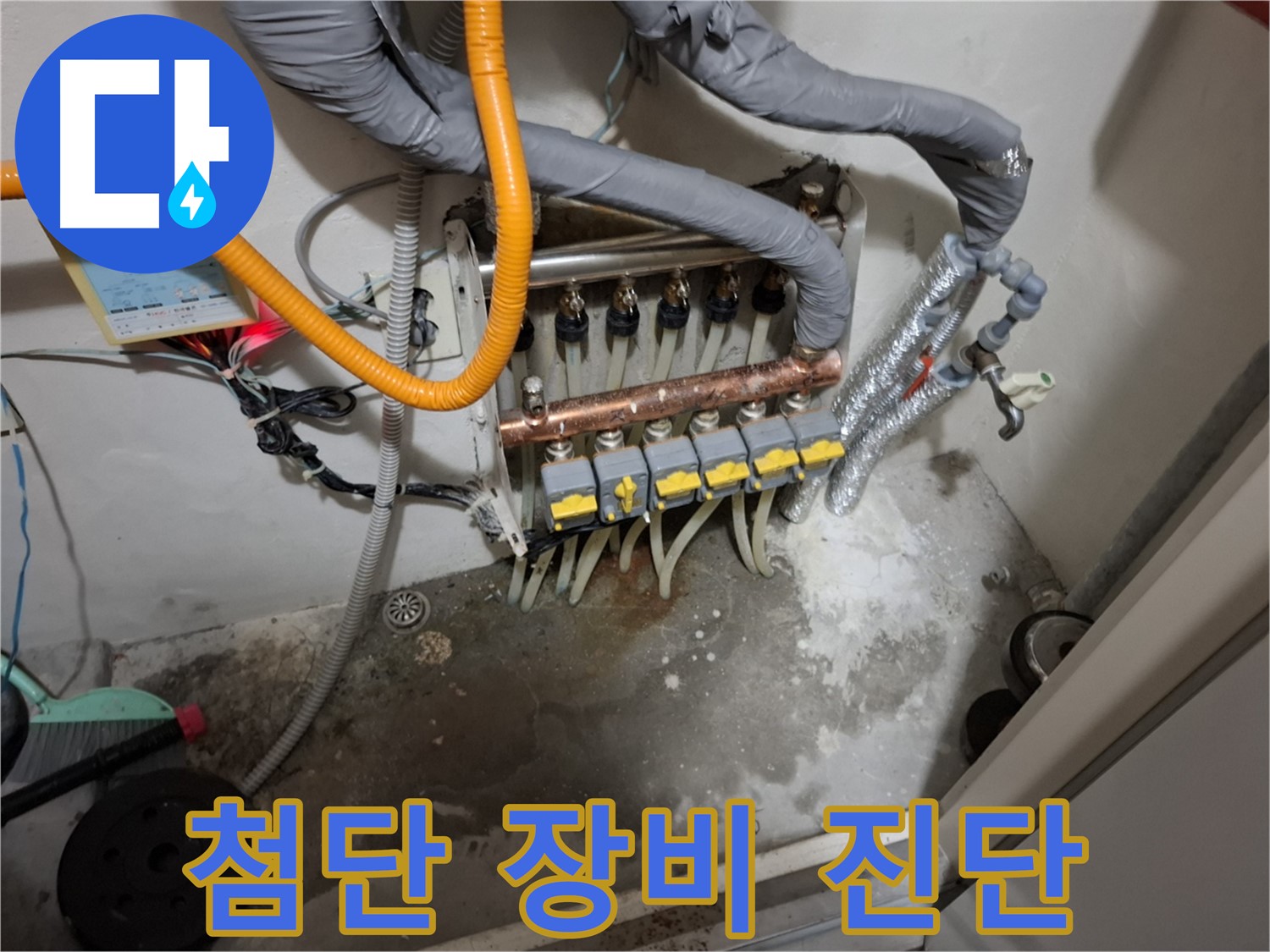 분배기 누수 - 최첨단 장비로 숨은 누수까지 진단!