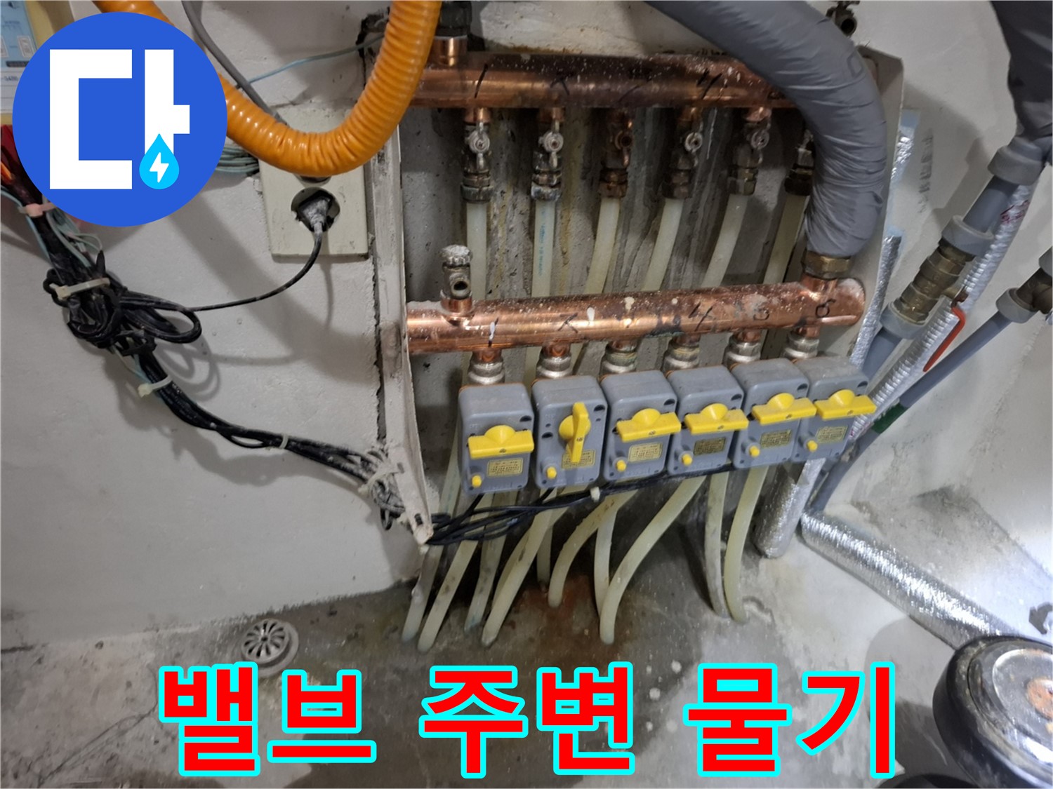 분배기 밸브 주변 - 물기 발견, 누수 가능성
