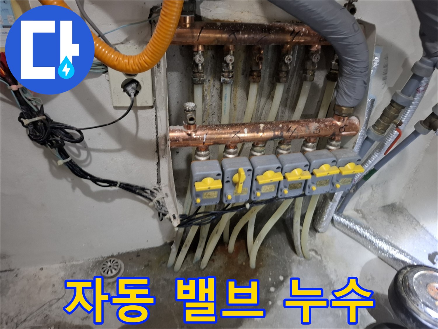 분배기 자동 밸브 - 연결 부위 누수 의심
