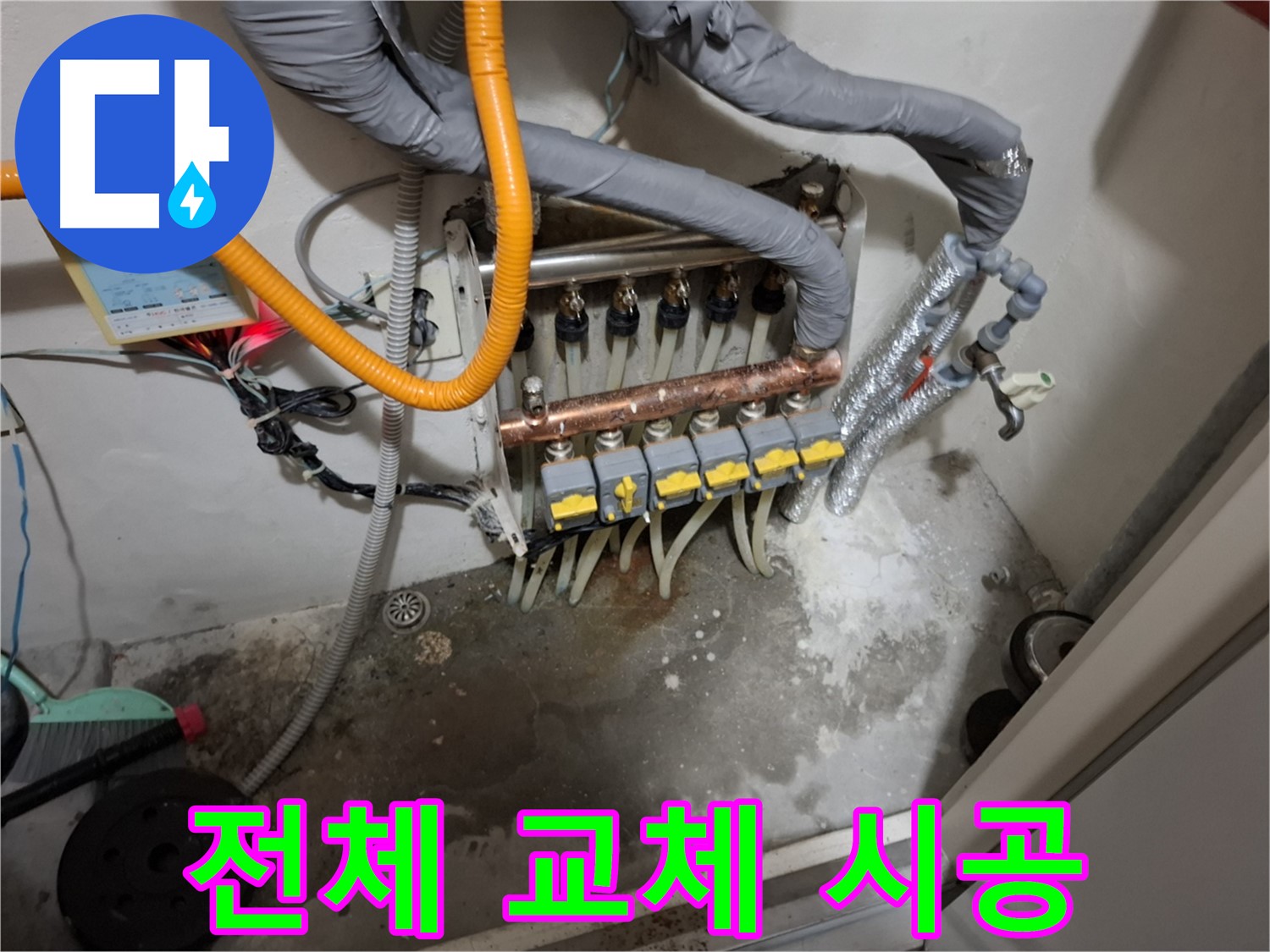 분배기 전체 교체 - 확실한 시공으로 오랫동안 안심하고 사용하세요.