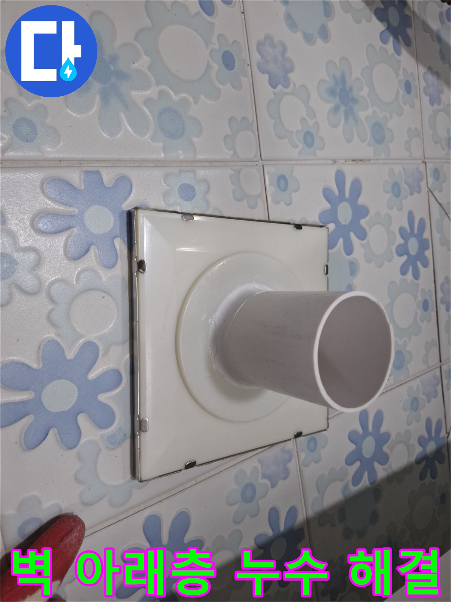 신림 누수 - 벽 배수구 아래층 누수 완벽 해결! 꼼꼼한 시공과 전문 기술로 누수 걱정 없이!