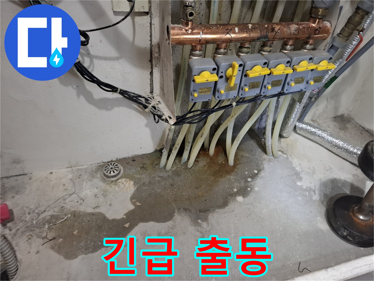 신림 누수 - 분배기 누수 발생, 24시간 긴급 출동으로 신속하게 해결해 드립니다!