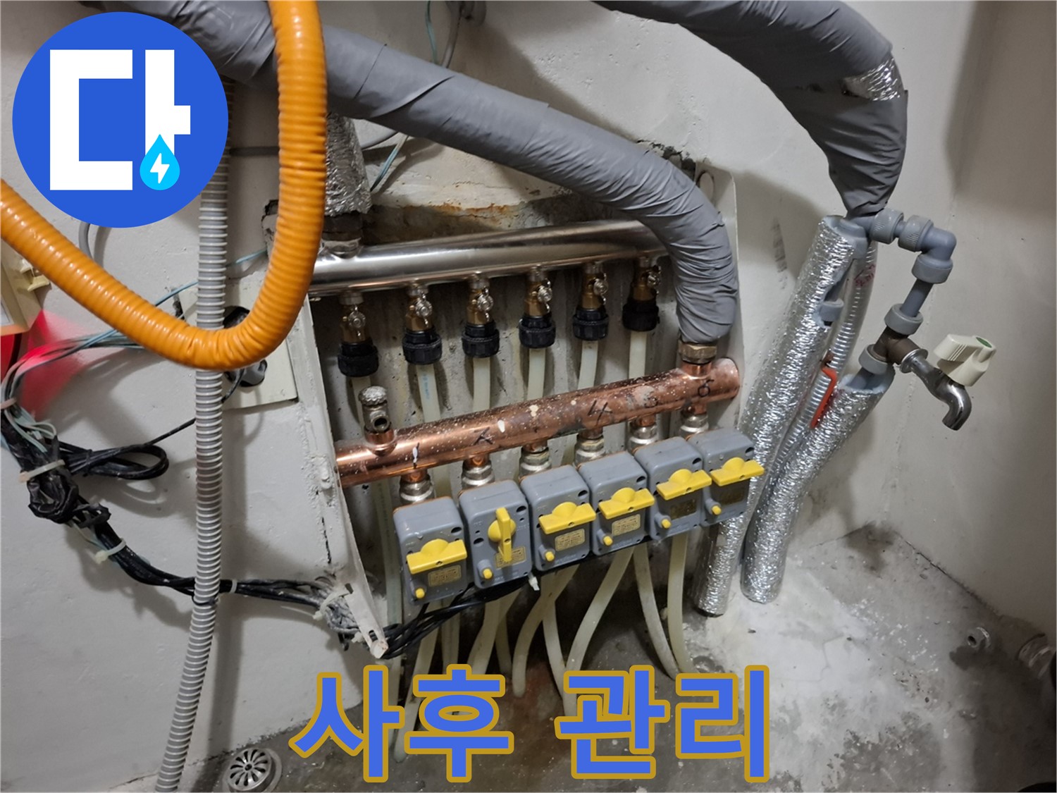 관악구 신림동 누수 - 분배기 교체, 완벽한 사후 관리