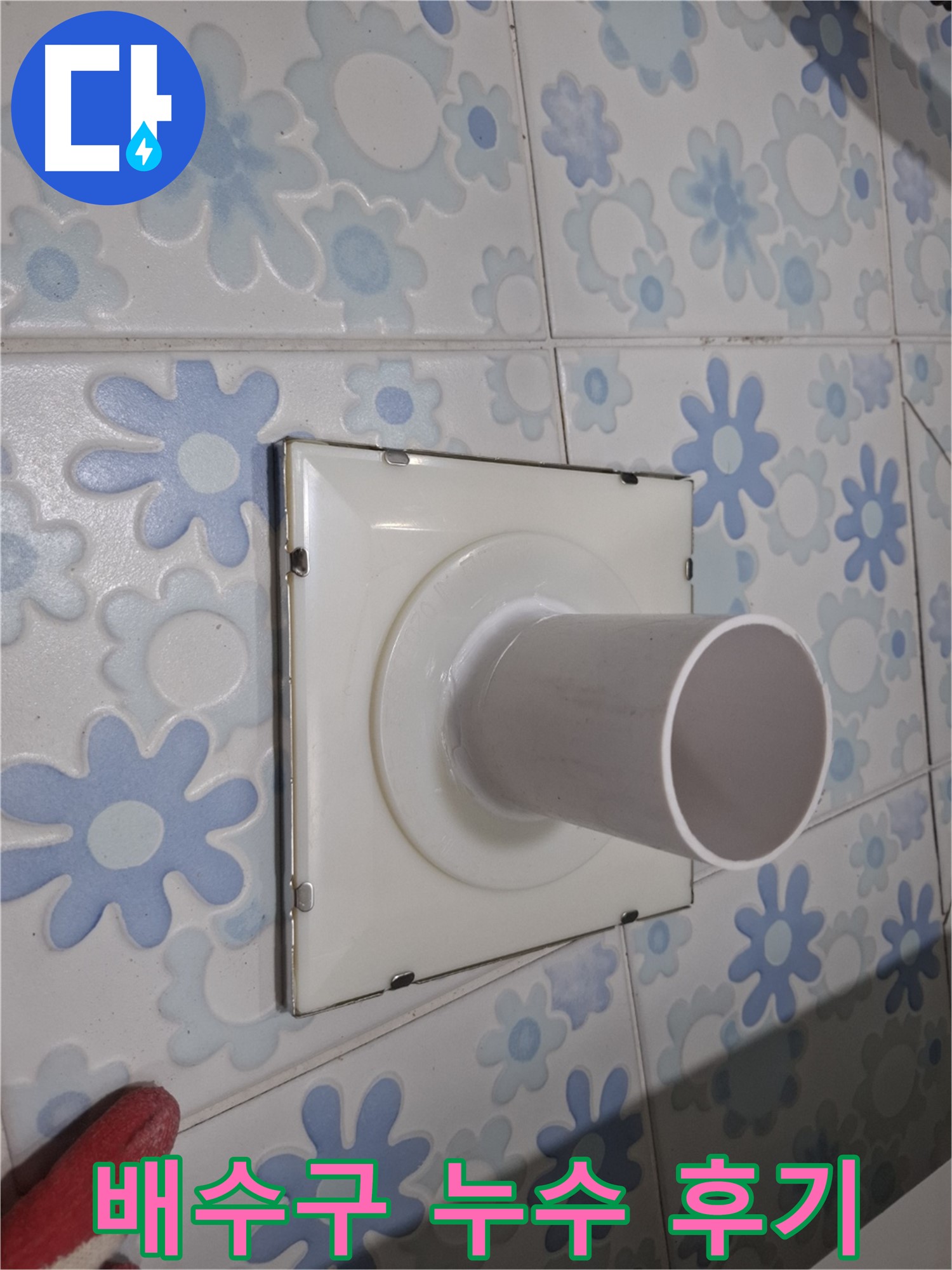 신림 누수 - 욕실 배수구 누수 해결 후기! 꼼꼼한 시공으로 누수 걱정 없이 쾌적한 욕실을!