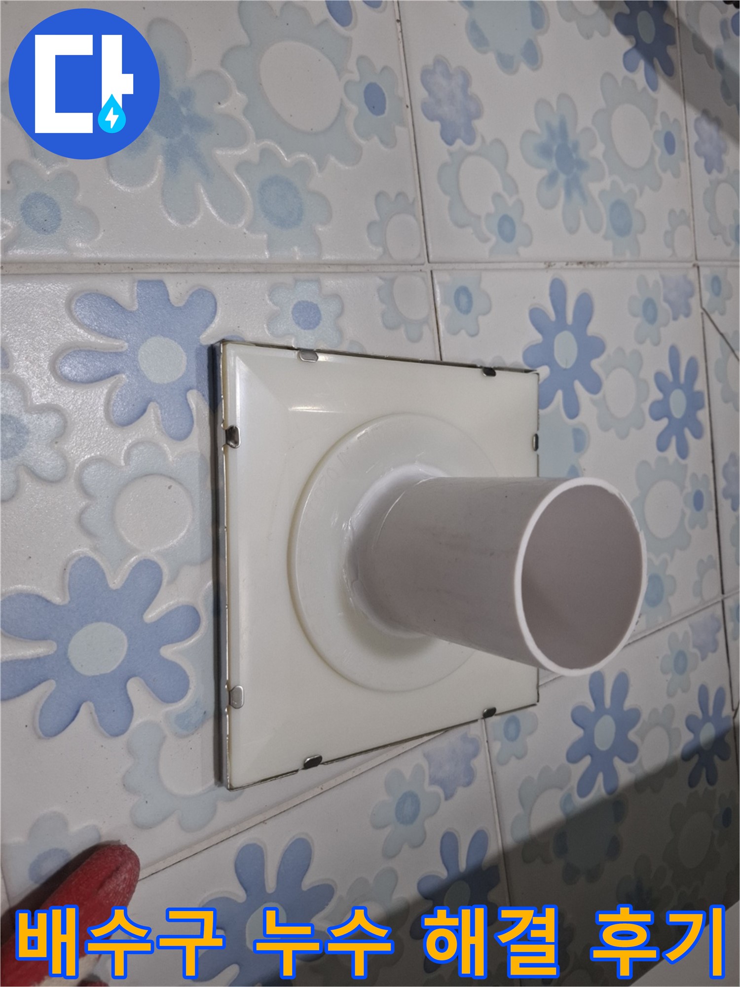 신림 누수 - 욕실 배수구 주변 누수 해결 후기! 꼼꼼한 시공으로 누수 걱정 없이 쾌적한 욕실을 되찾았습니다.