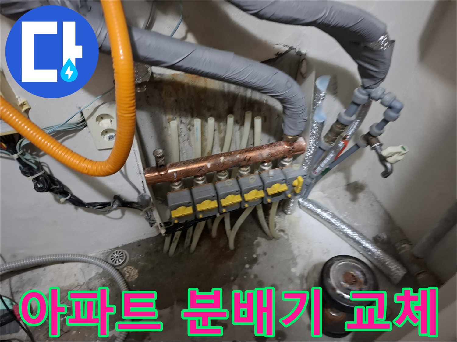신림 누수 현장 - 오래된 아파트 난방 분배기를 교체하여 누수 문제를 해결했습니다.