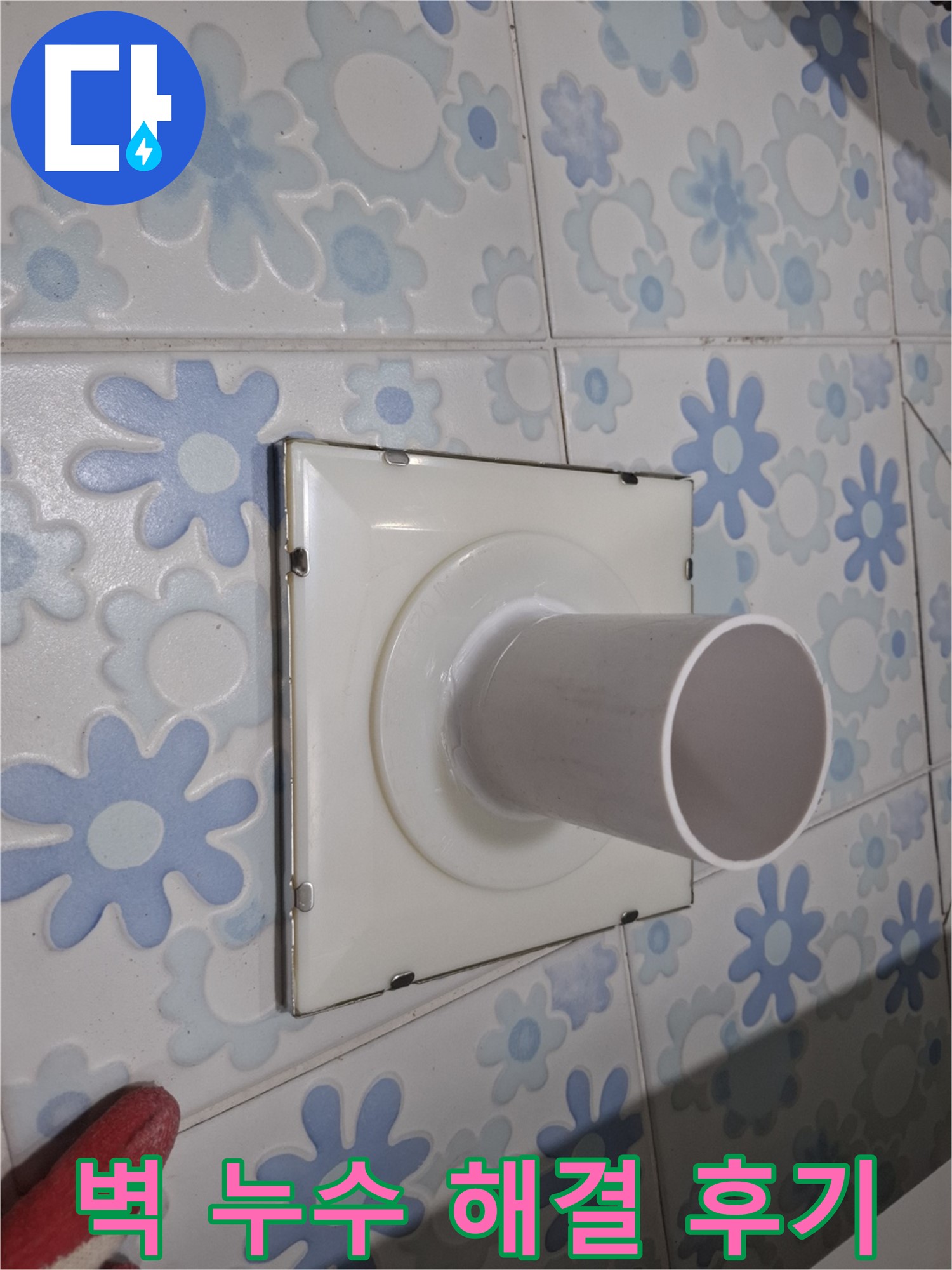 신림동 누수 - 벽 배수구 누수 완벽 해결 후기! 꼼꼼한 시공으로 누수 걱정 없이 쾌적한 욕실을!