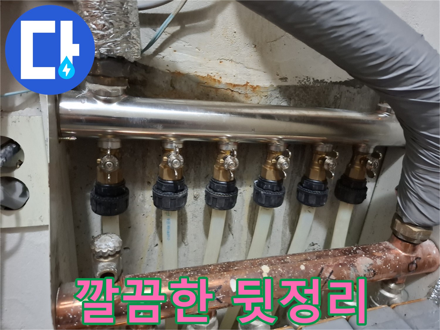 신림동 누수 - 분배관 교체 후 깔끔한 뒷정리는 기본