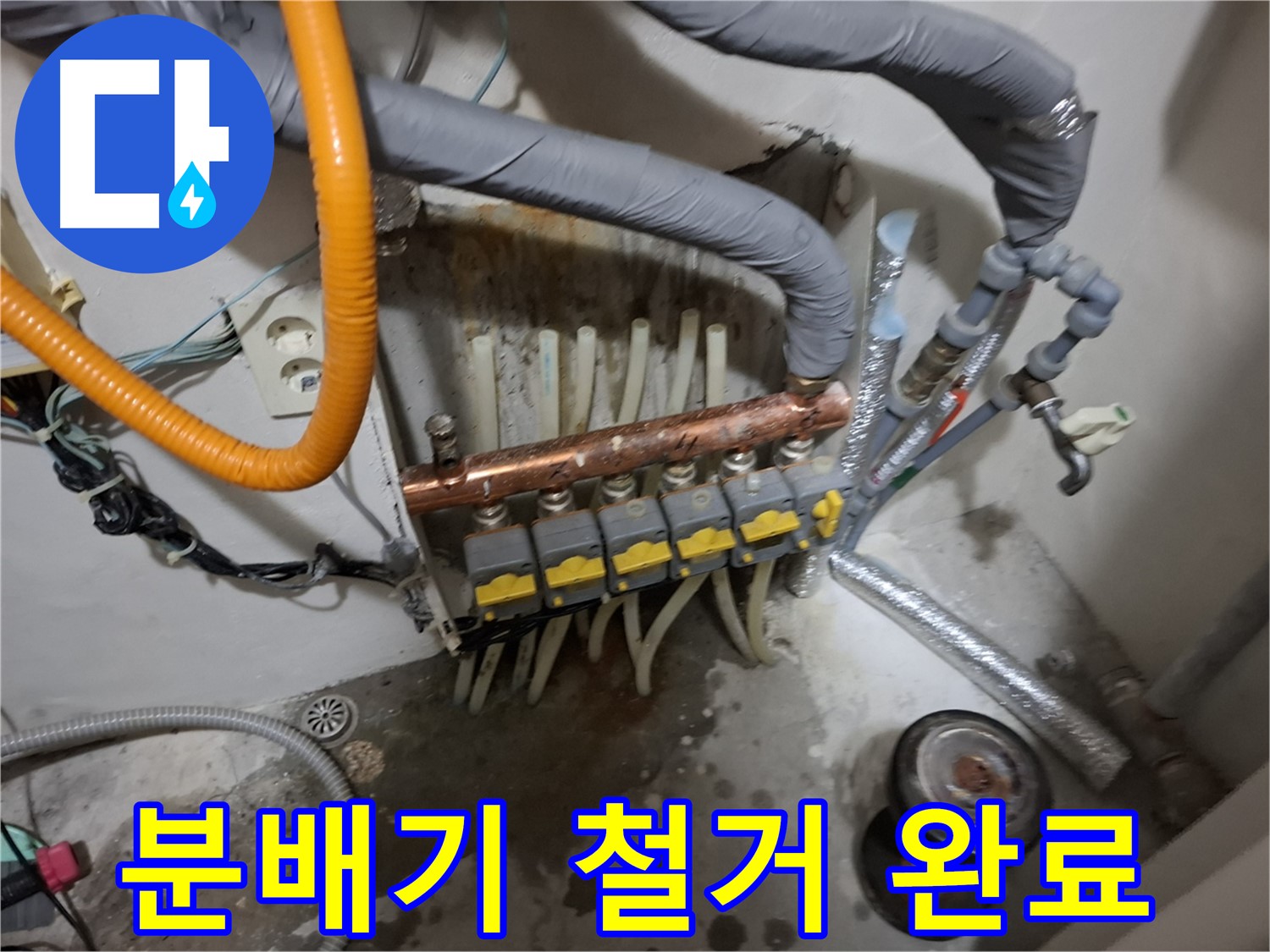 신림동 누수 현장 - 기존 분배기를 깔끔하게 철거하고 새 분배기 설치를 준비합니다 - 완벽한 준비.