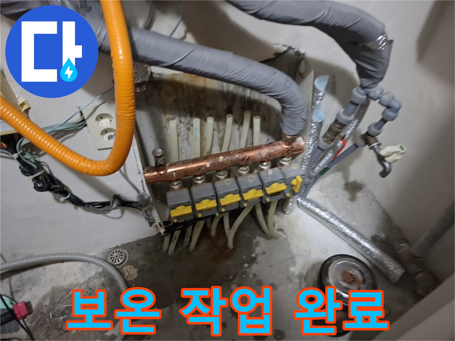 신림동 누수 현장 - 분배기 교체 후 보온 작업을 꼼꼼하게 마무리하여 난방 효율을 높입니다 - 겨울철 대비.