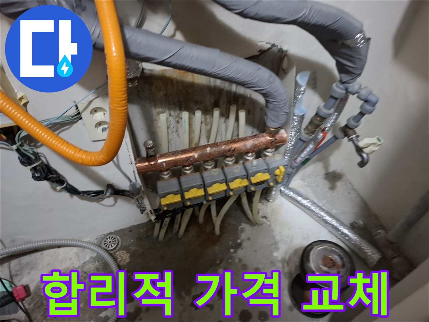 신림동 누수 현장 - 합리적인 가격으로 난방 분배기 교체를 진행하여 고객 만족도를 높였습니다.