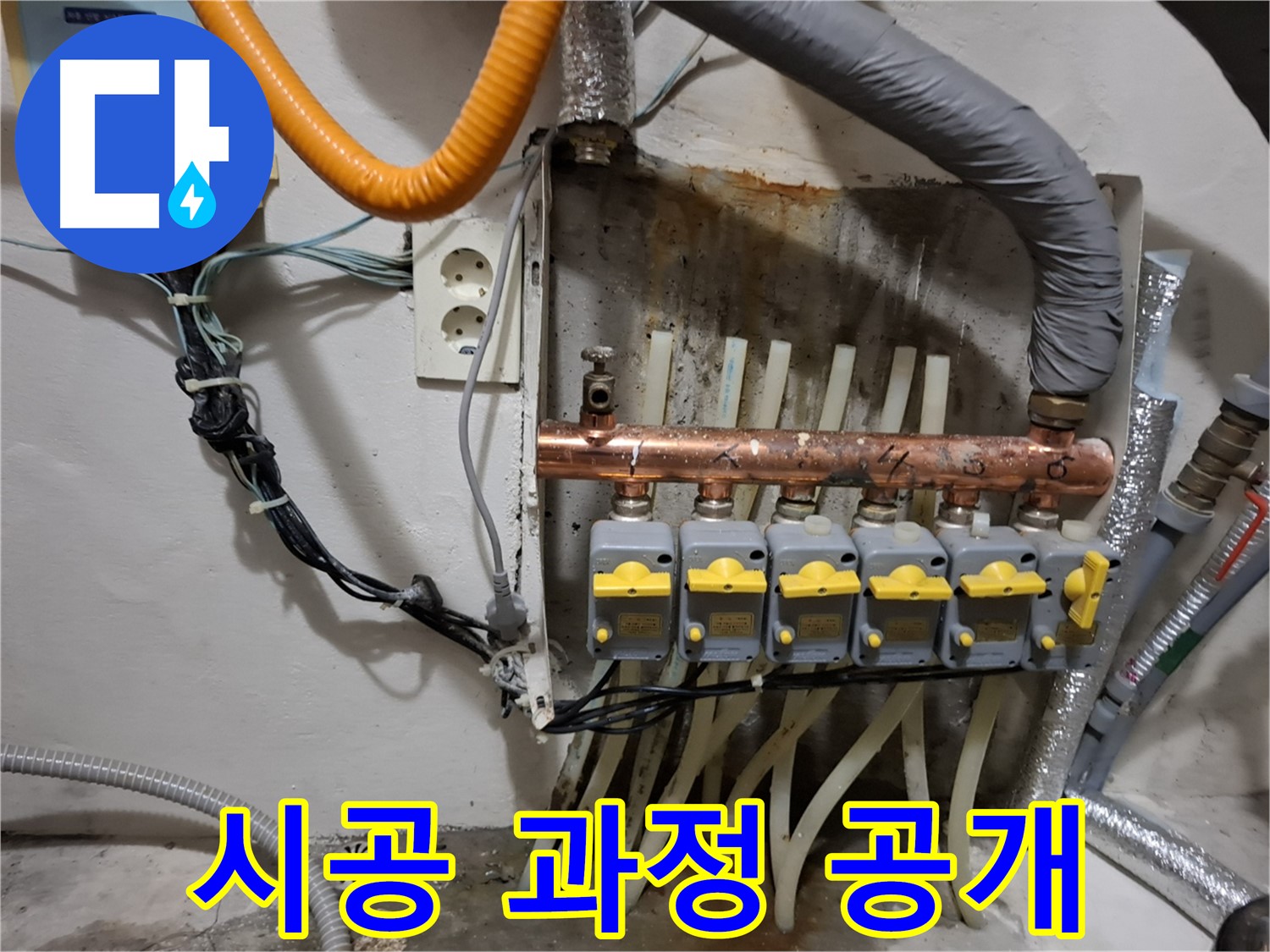 신림동 - 누수 현장에서 - 분배기 교체 - 시공 과정을 공개합니다.