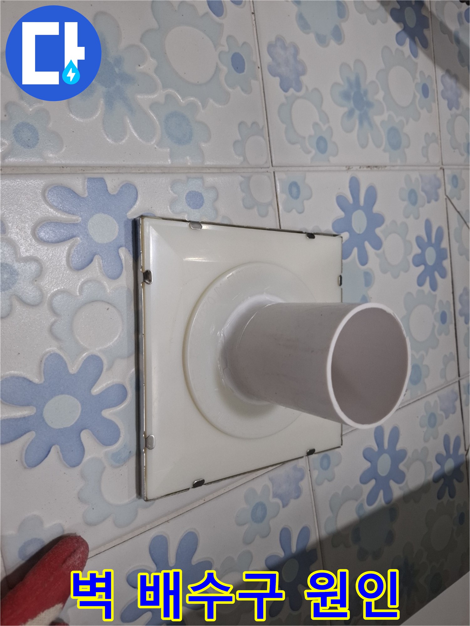 신림동 벽 배수구 누수 - 원인 파악부터 해결까지! 꼼꼼하게 해결해 드립니다.