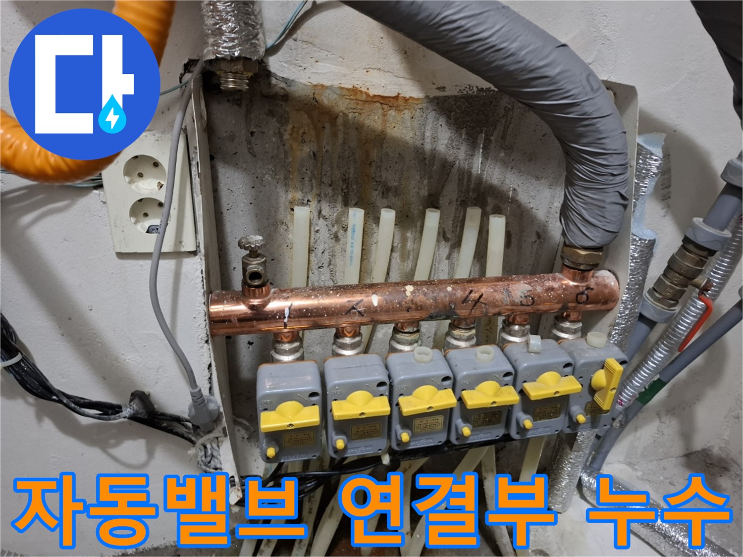 자동밸브 연결부 누수 - 꼼꼼 점검 필요