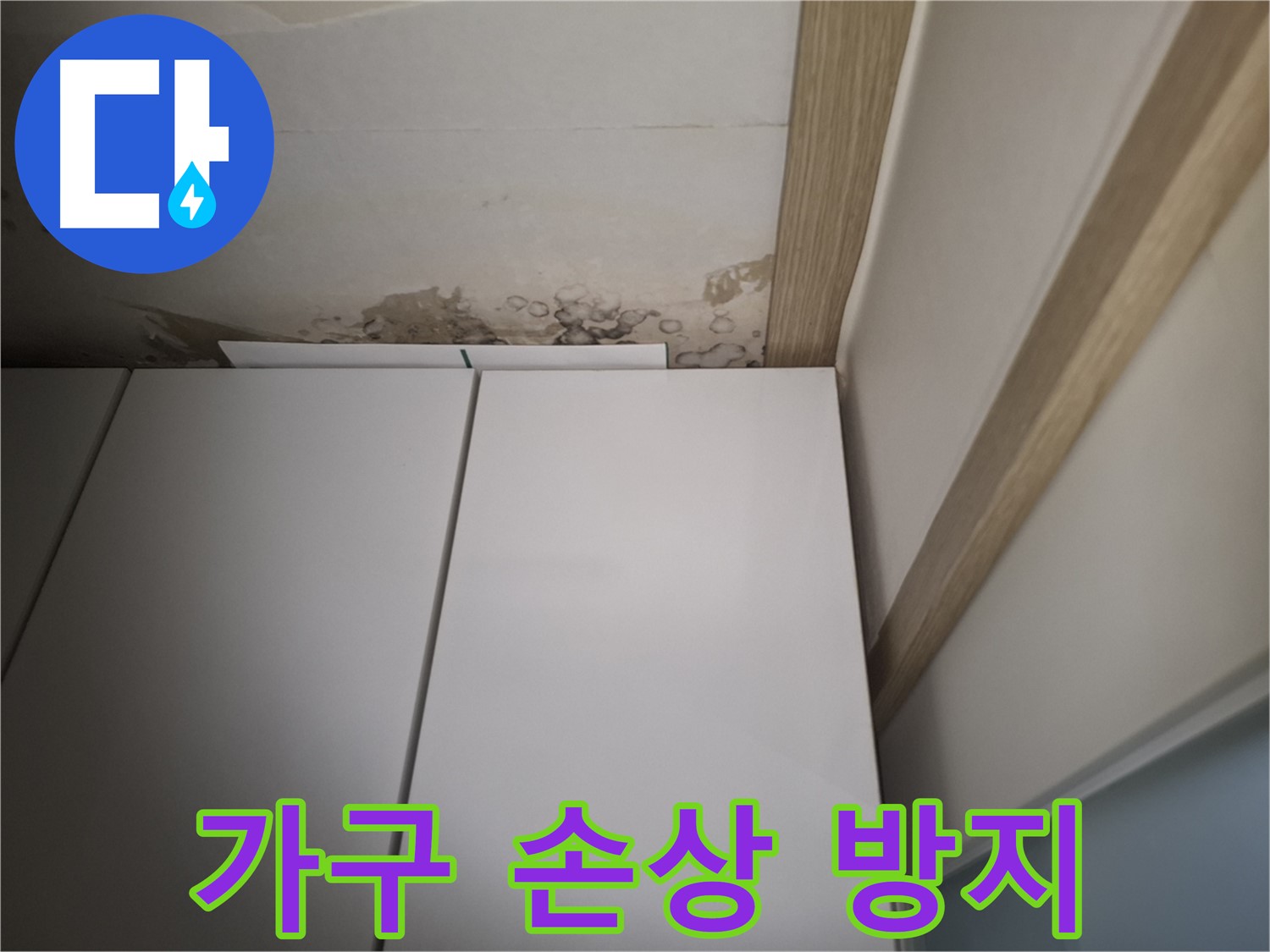 장롱 위 천장 누수로 인해 가구가 손상될 수 있음을 보여주는 사진입니다.