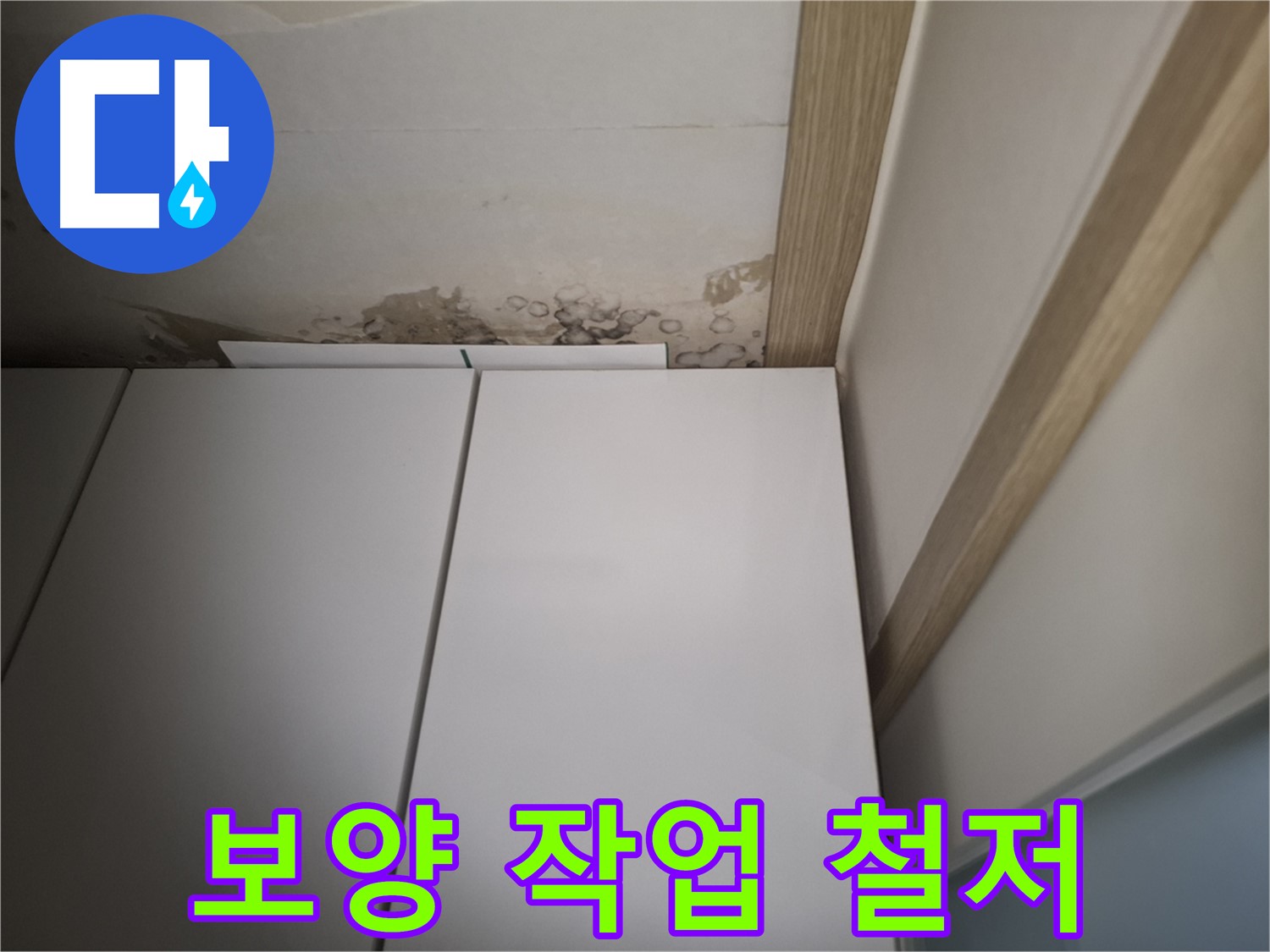 천장 누수 공사 시 주변 가구와 바닥을 보호하기 위해 보양 작업을 철저하게 하는 모습을 보여주는 사진입니다.