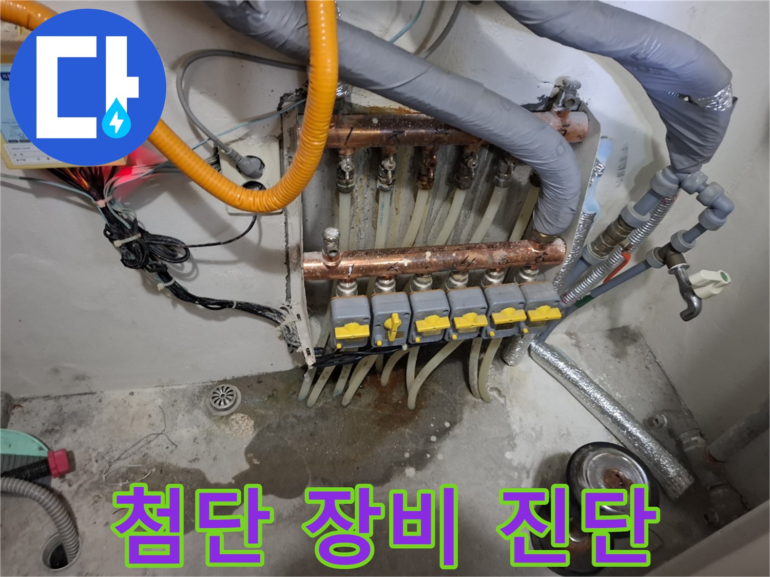 첨단 장비 진단 - 첨단 누수 탐지 장비로 분배기 누수 지점을 정확하게 찾아냈습니다.