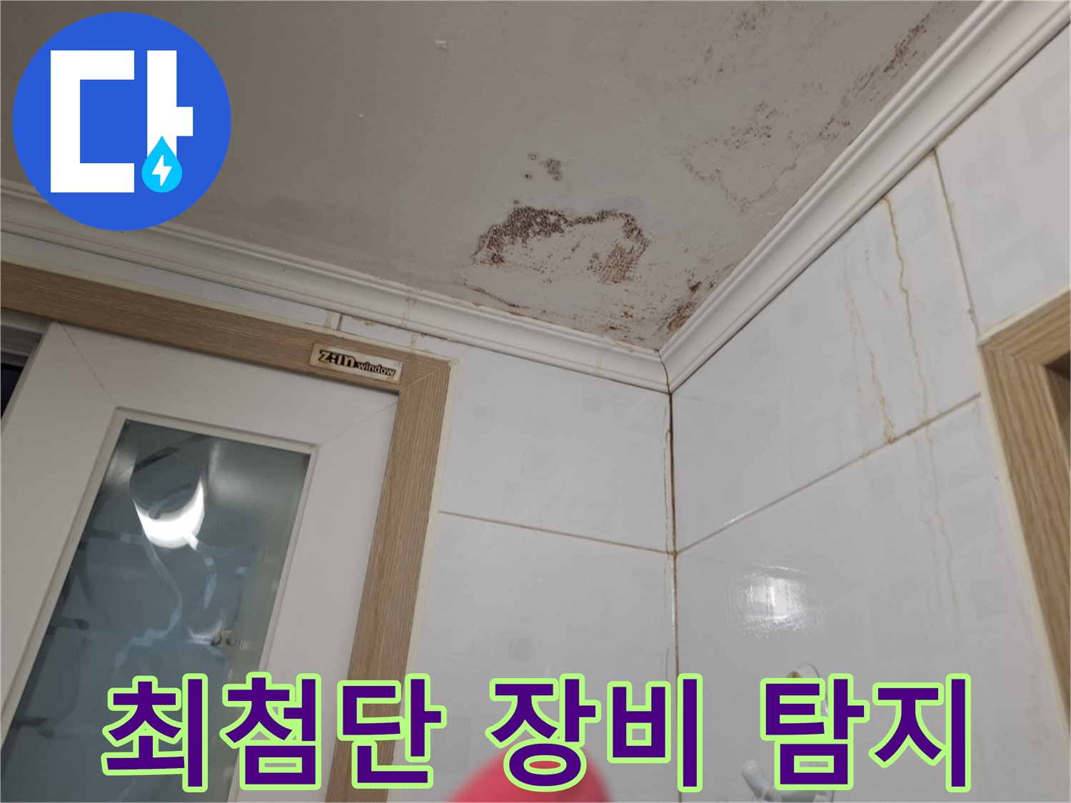 최첨단 장비 - 숨은 누수 탐지 - 과학적 해결