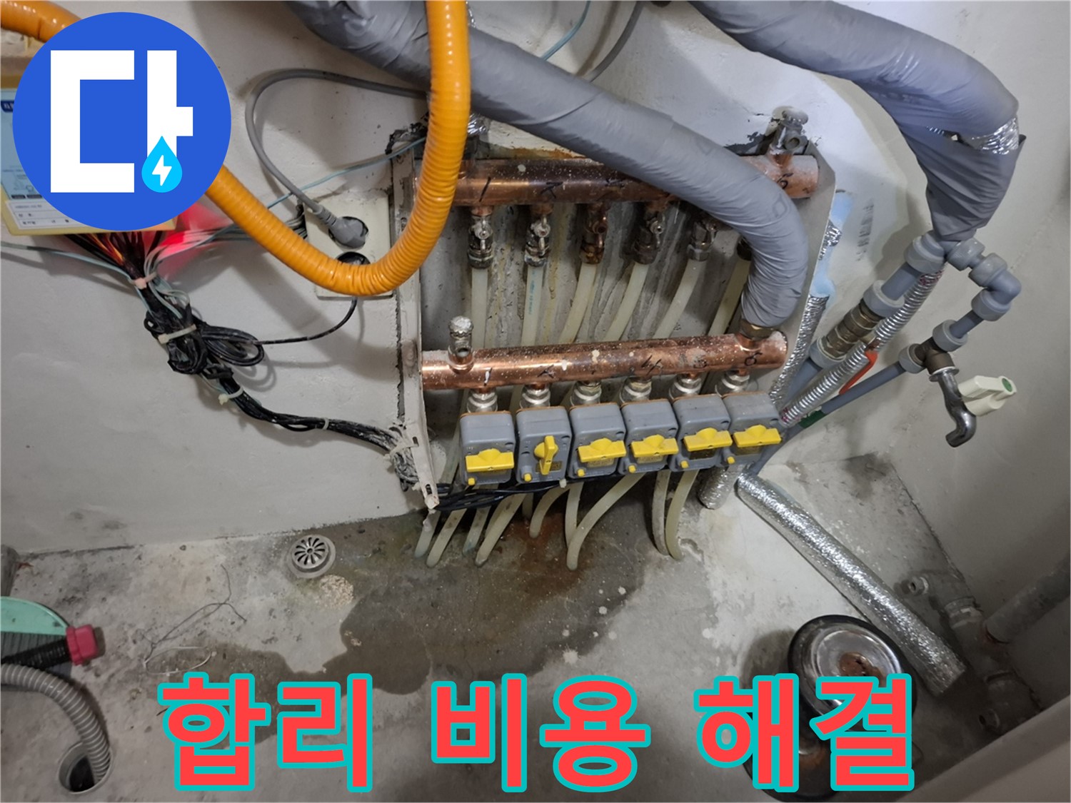 합리 비용 해결 - 합리적인 비용으로 분배기 누수 문제를 완벽하게 해결해 드립니다.