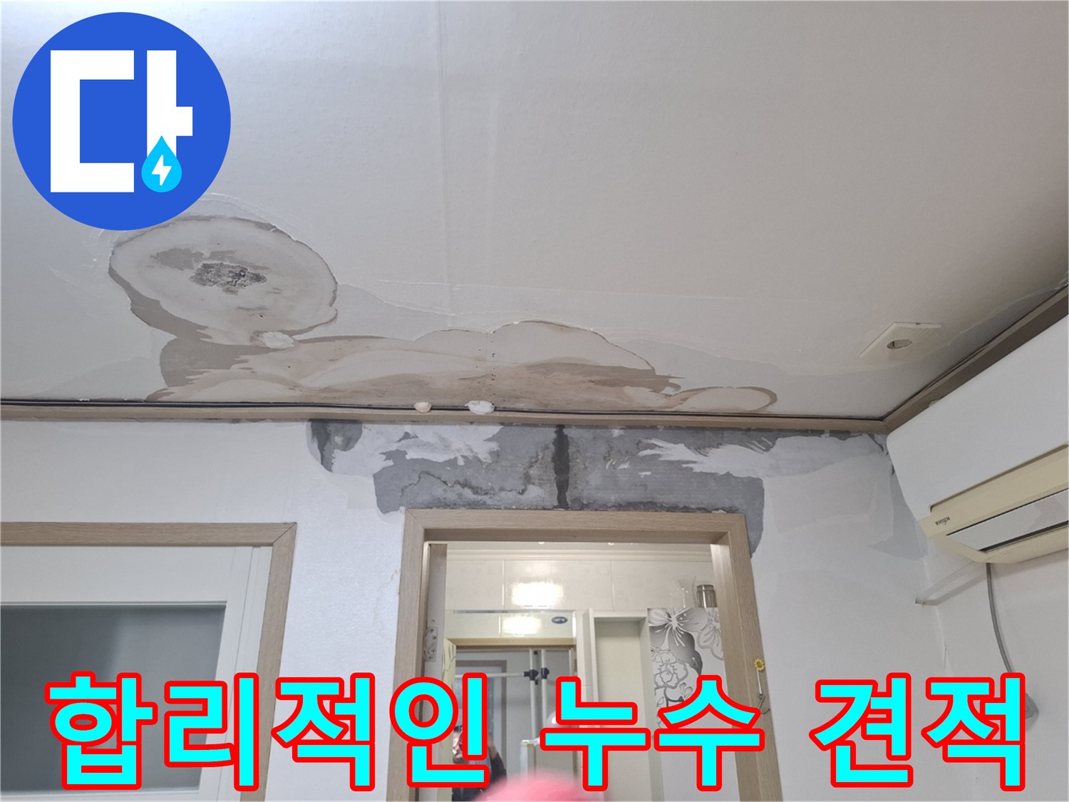 합리적인 누수 견적 제시 - 투명하고 정직한 가격 - 고객님의 부담을 덜어드립니다
