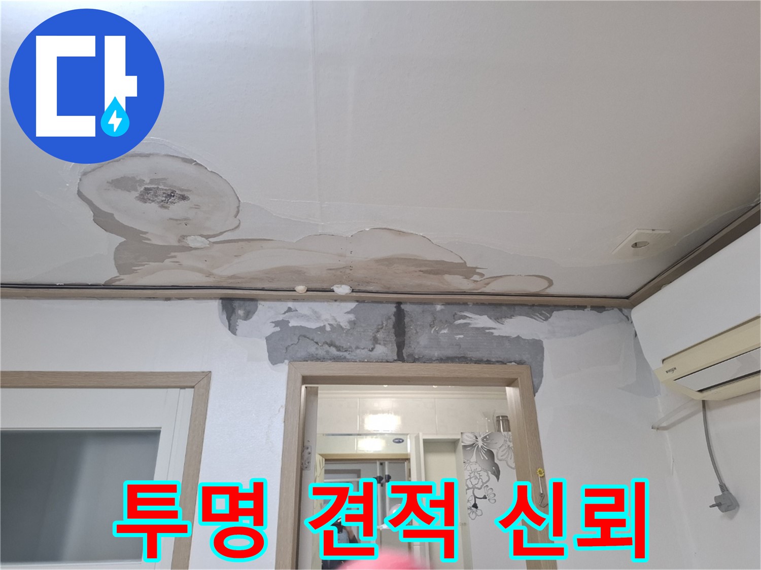 합리적인 누수 견적 - 투명한 가격으로 고객 신뢰!