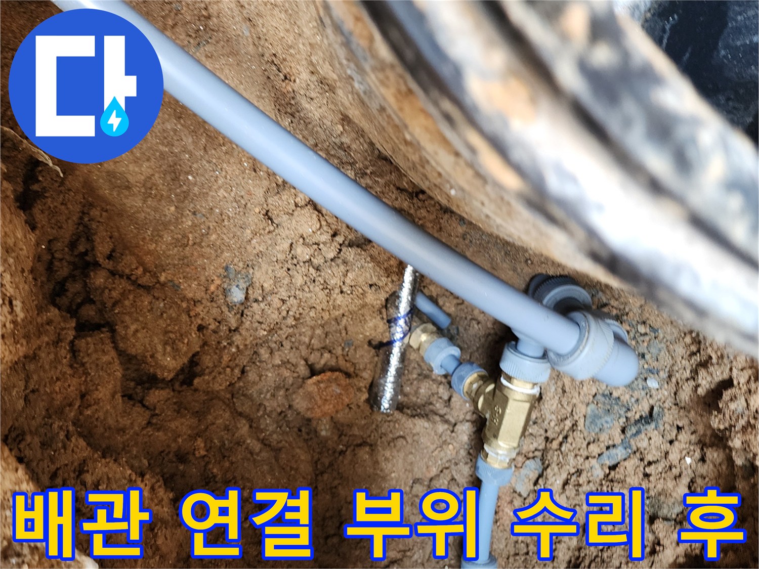 의정부 자금동-누수를 잡기 위해 새로 시공한 수도 배관 모습