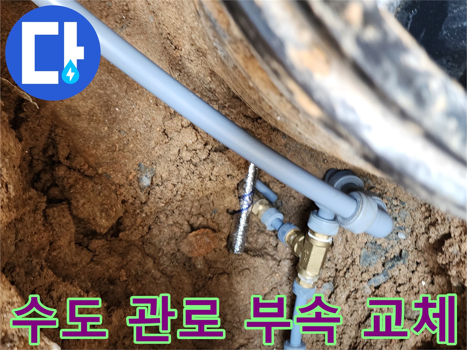 의정부 자금동-물샘이 확인된 배관 연결 부위 보수 완료 현장