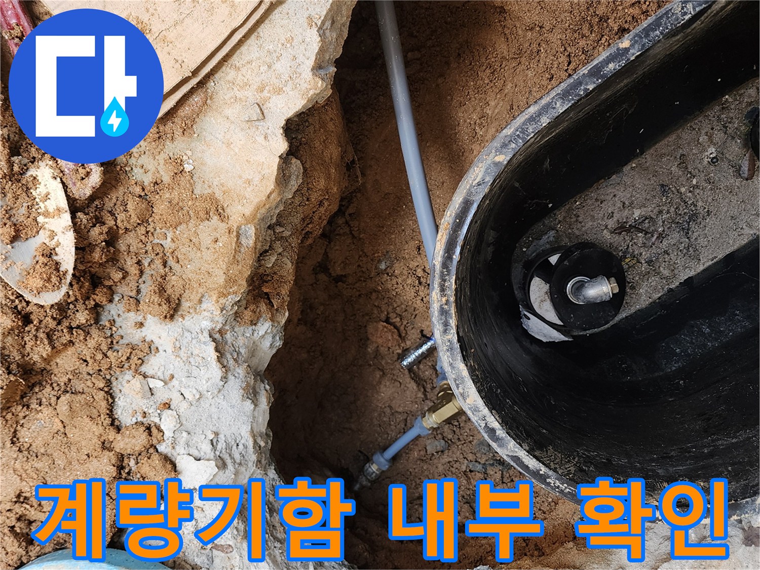 의정부 자금동 현장-계량기 함 내부의 젖은 토사와 배관 상태를 점검하는 모습입니다.
