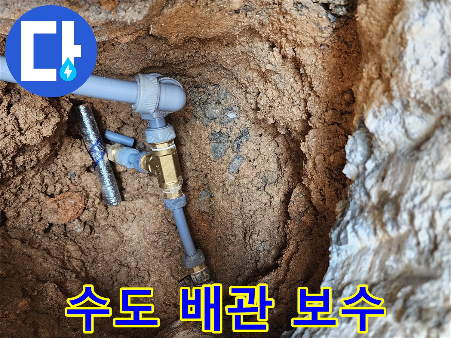 지면 아래 묻혀 있던 수도 배관의 누수 지점을 찾아 보수한 현장