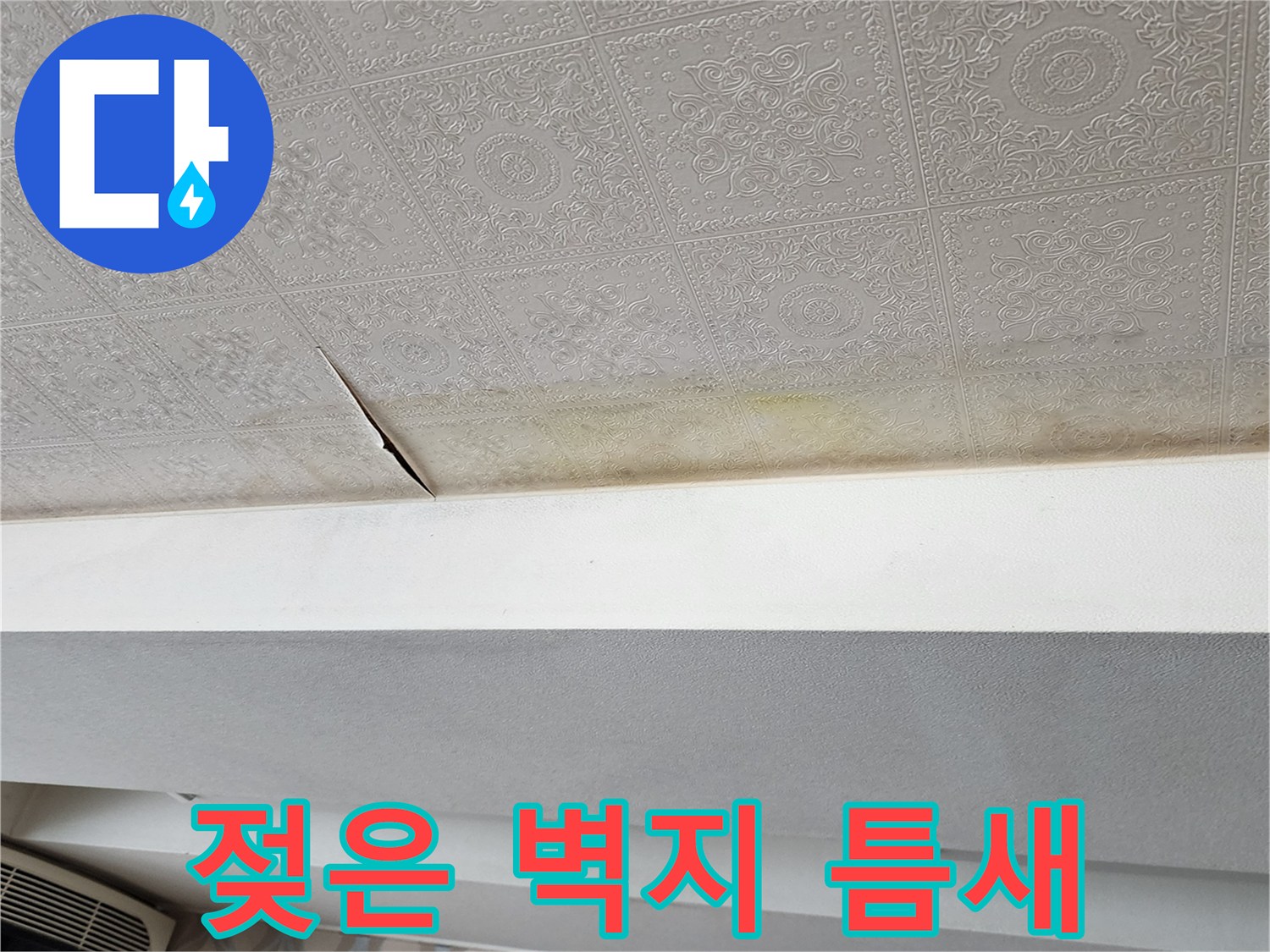 물기에 젖어 벌어진 도배지-천장 누수 피해 부위