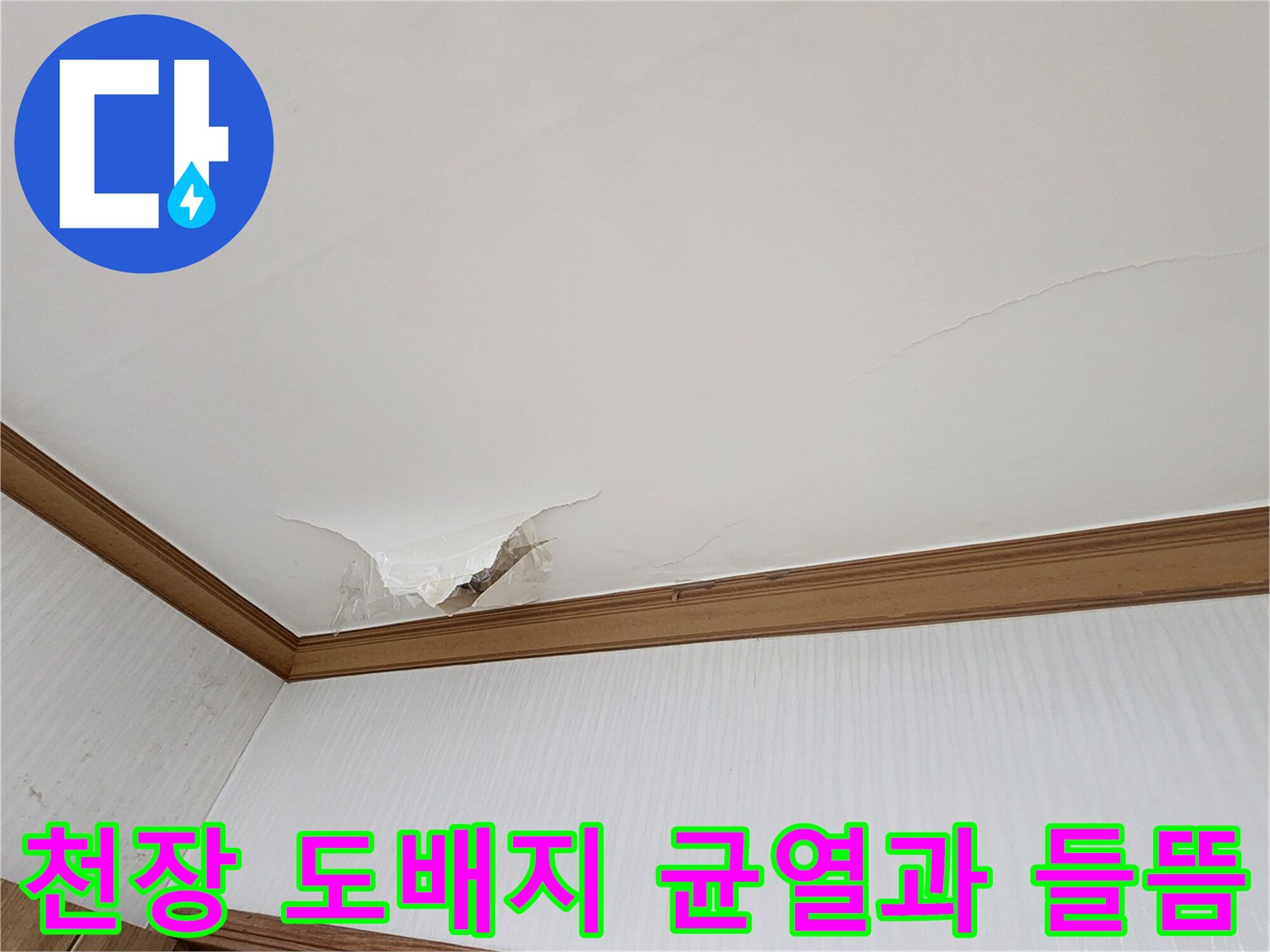 의정방시 가능동 현장의-천장 도배지가 젖어 벌어진 상태