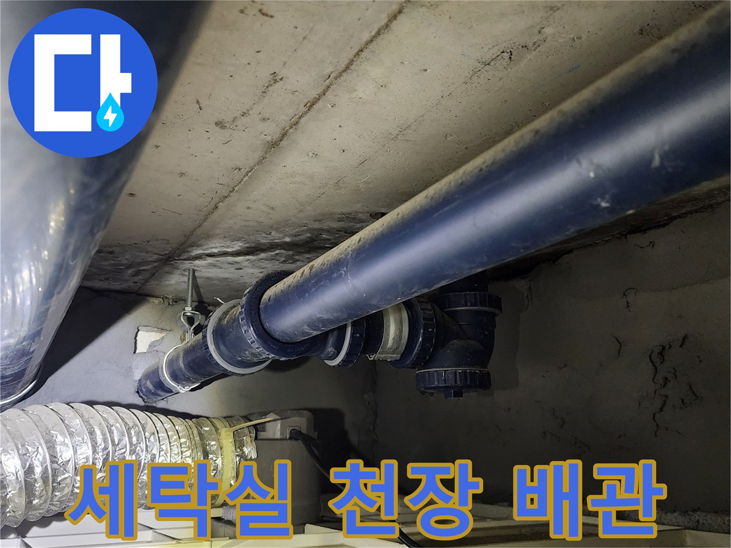 의정부 가능동-누수 지점을 찾기 위해 확인 중인 천장 배관 구조