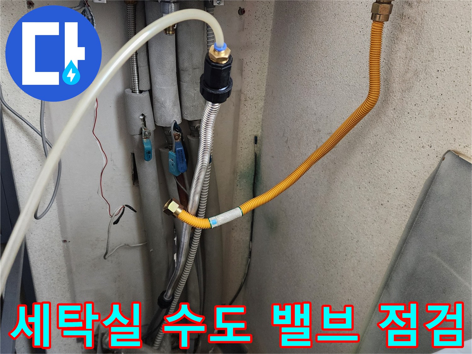 의정부 가능동 세탁실 내 급수 배관 및 호스 연결 부위 상세 사진입니다.
