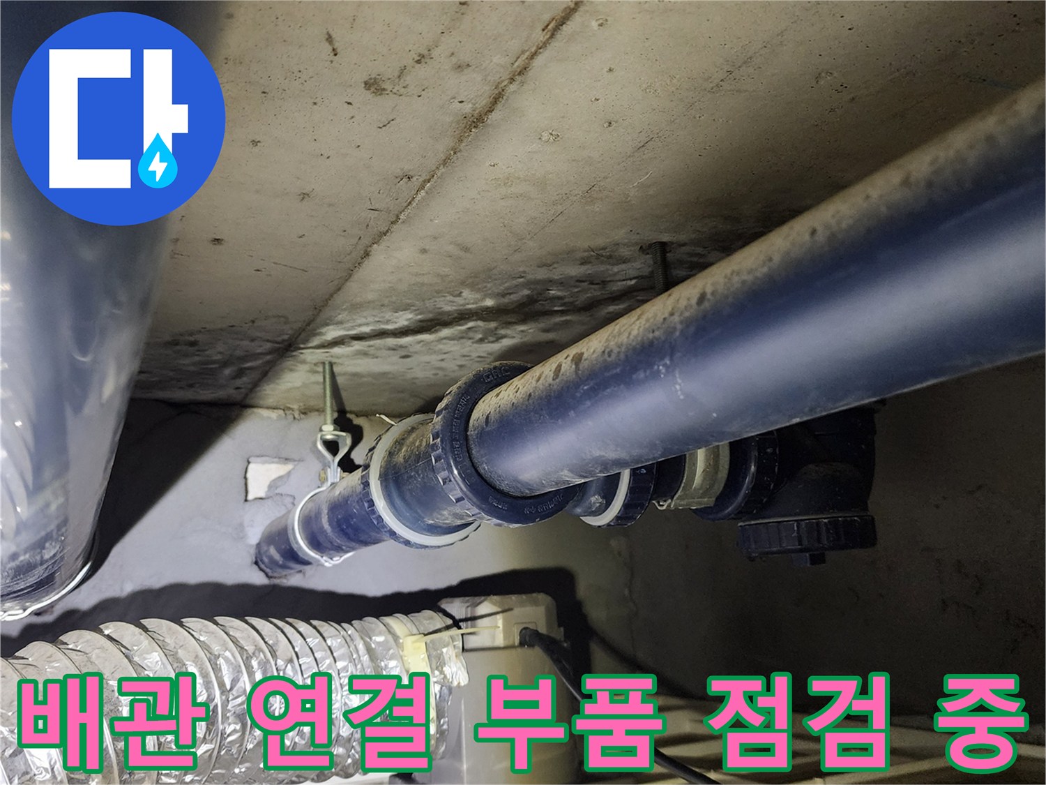 의정부 가능동-세탁실 아래쪽 급수 배관 및 밸브 점검 사진