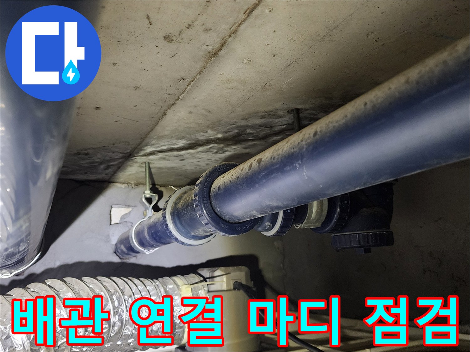 의정부 가능동-천장 내부 배관 부속 및 연결 부위 상세 사진
