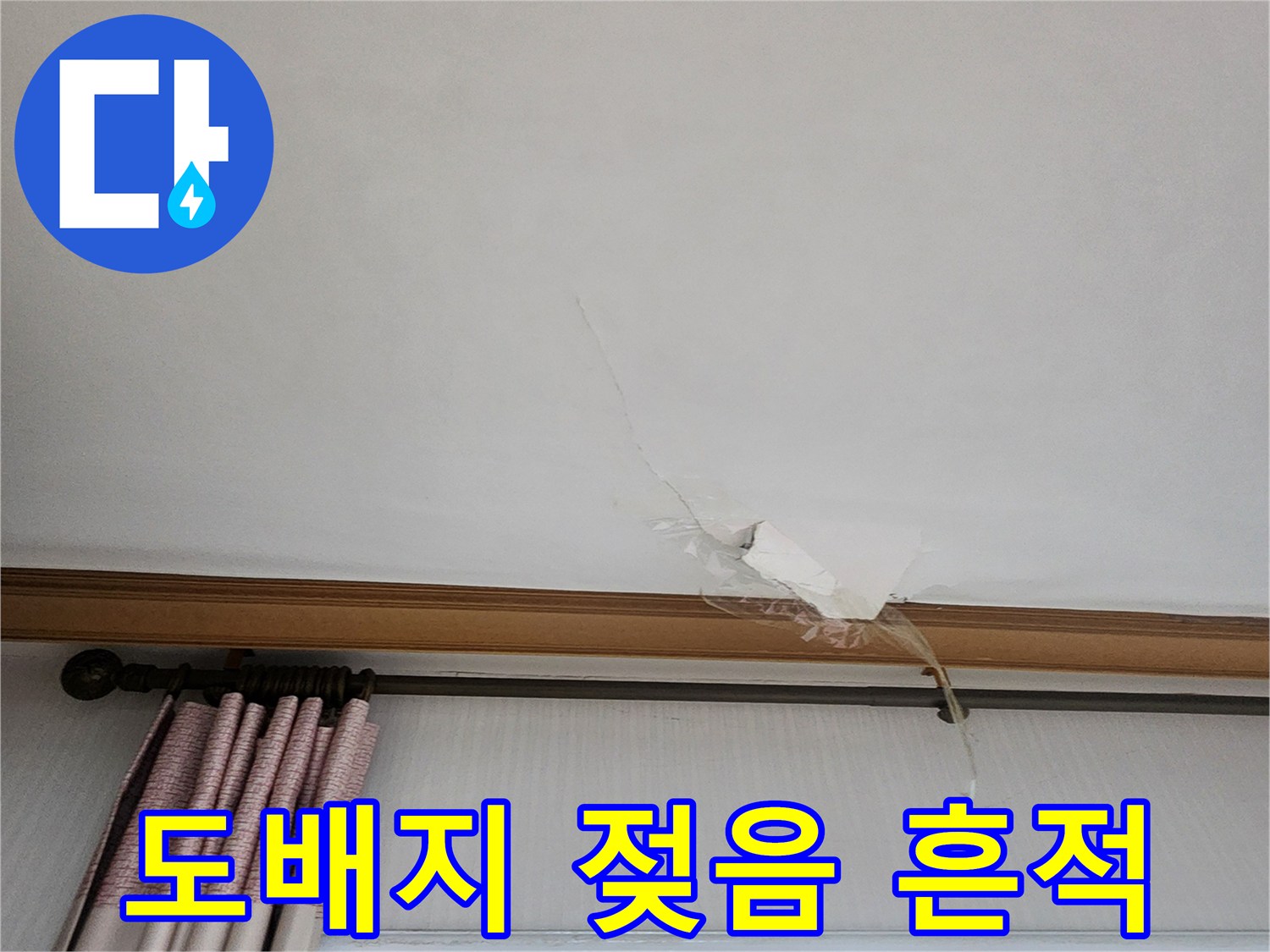 의정부-가능동-천장-도배지-젖음-및-변색-상태-사진
