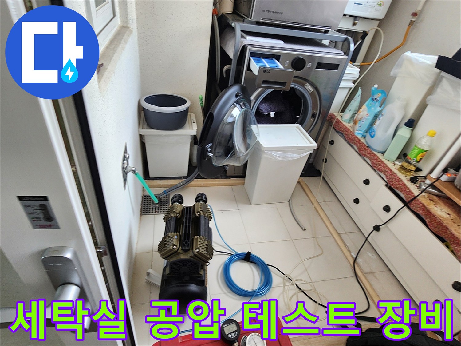 의정부 세탁실-공압 테스트를 진행 중인 전문 장비 모습