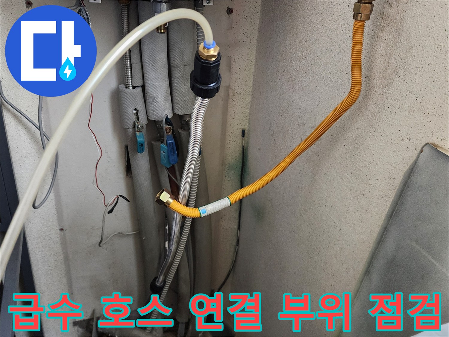 의정차 가능동 세탁실 급수 밸브와 노란색 호스의 연결 상태를 보여줍니다.