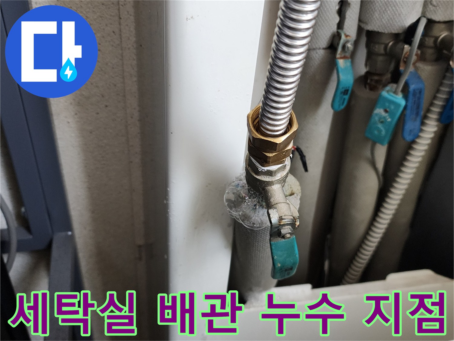 의정품시 가능동 세탁실 급수 밸브 연결 부위 누수 상태 확인