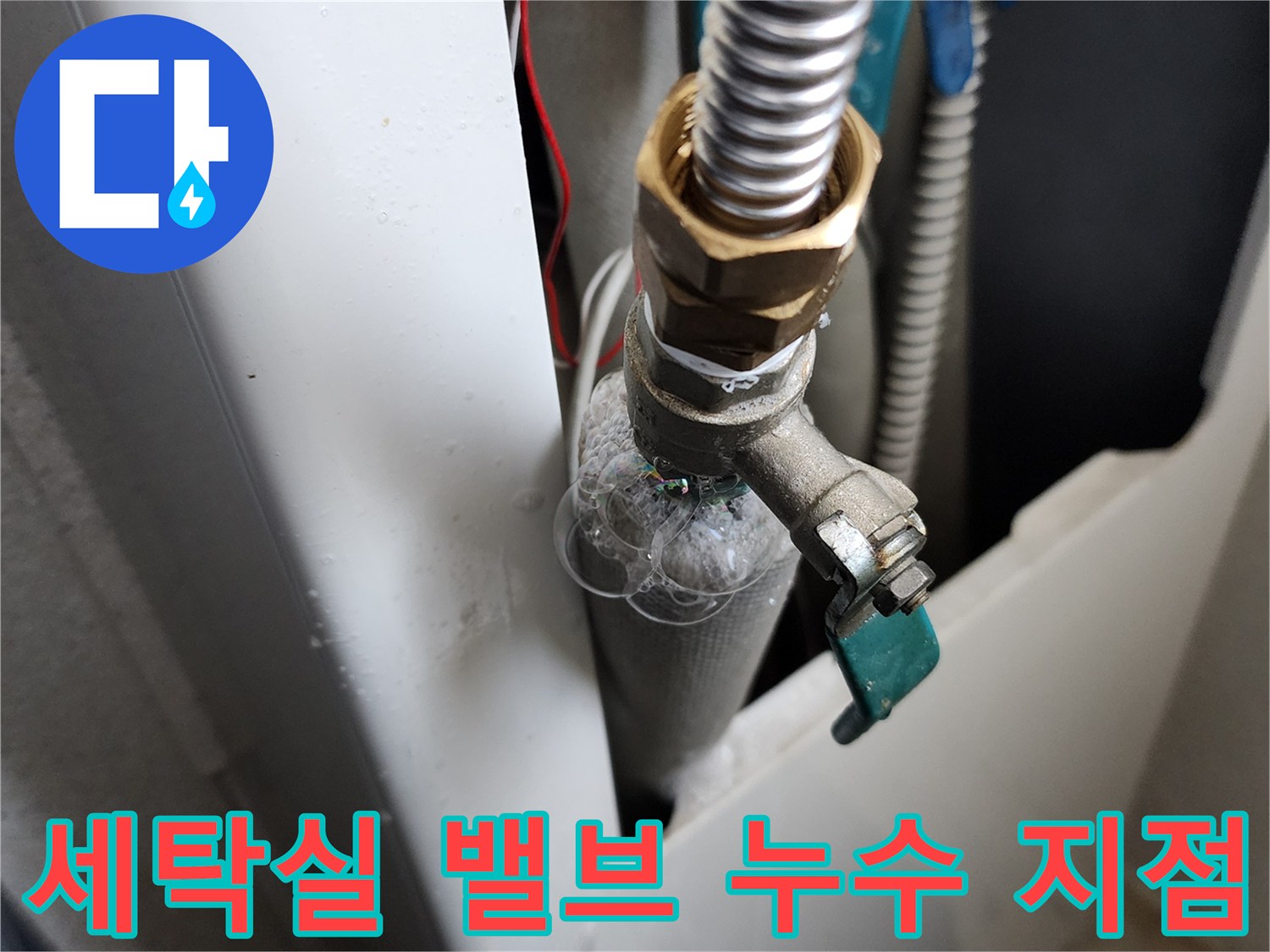 의정히부 가능동 세탁실 급수 밸브 연결 부위 물샘 확인 사진