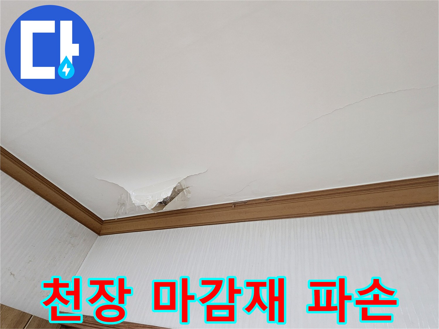 천장 도배지가 찢어지고 내부가 노출된 상태
