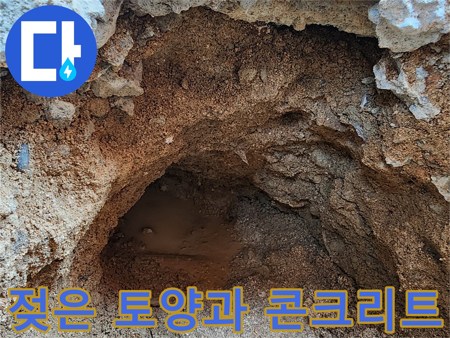 콘크리트-층-아래-물기에-젖은-흙-상태
