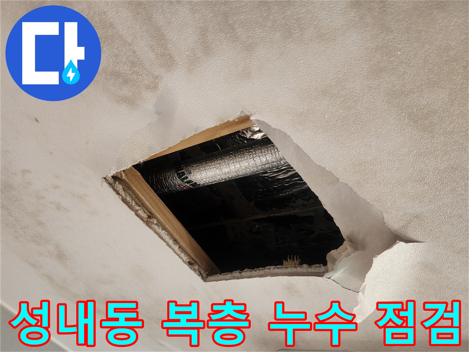 성내동 복층 주택 천장 누수 - 석고보드 제거 후 젖은 단열재 확인