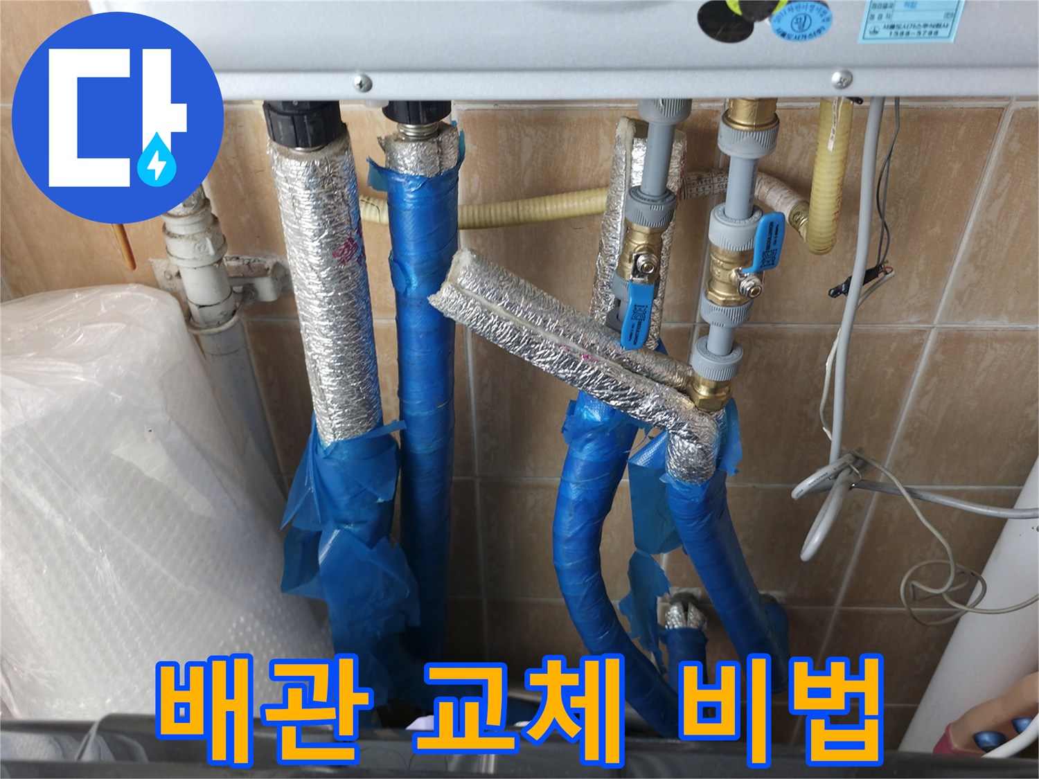 관악구 베테랑 - 보라매동 온수배관 누수 현장에서 배관 교체 비법을 선보이는 모습입니다.