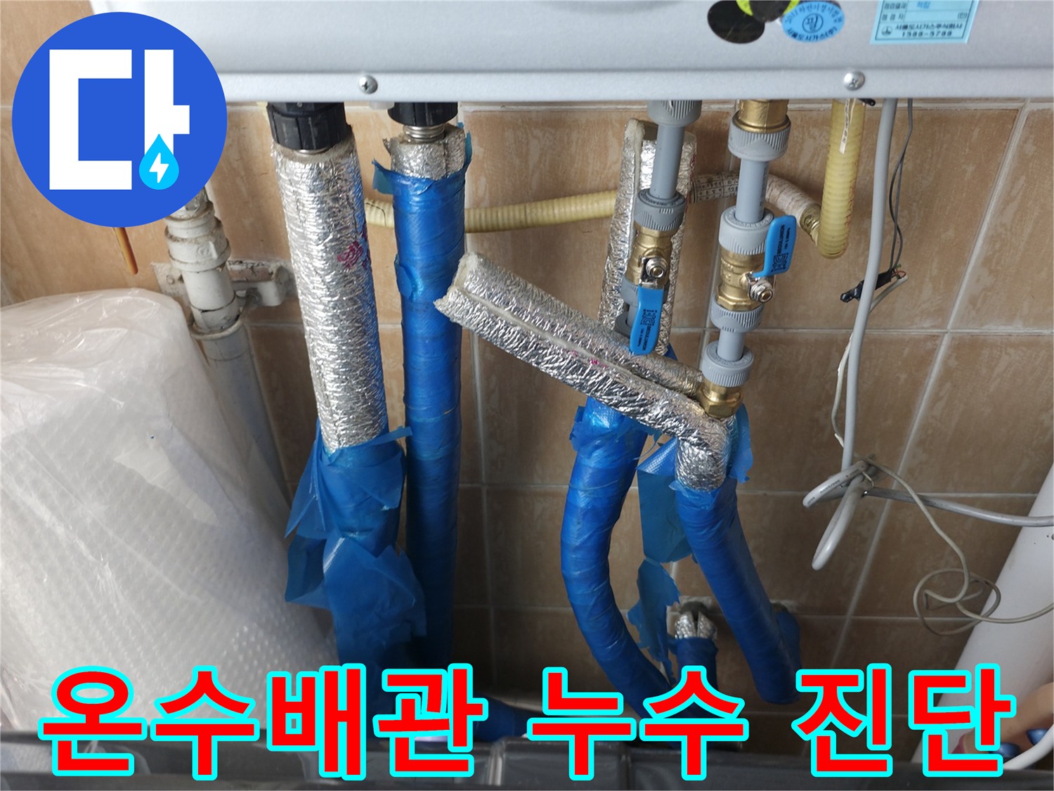 관악구 보라매동 온수배관 누수 - 정확한 진단으로 누수 위치를 찾아 해결하는 누수 전문가의 모습