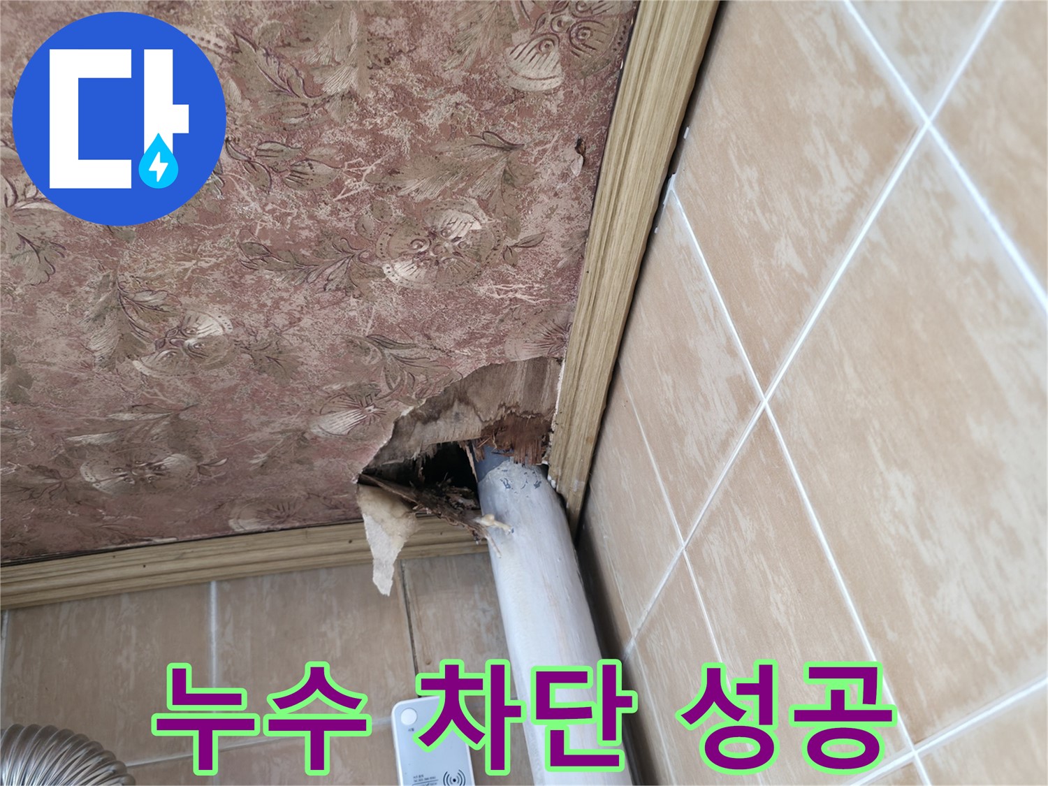 천장 벽지 손상과 함께 드러난 배관 - 누수 원인 정밀 진단