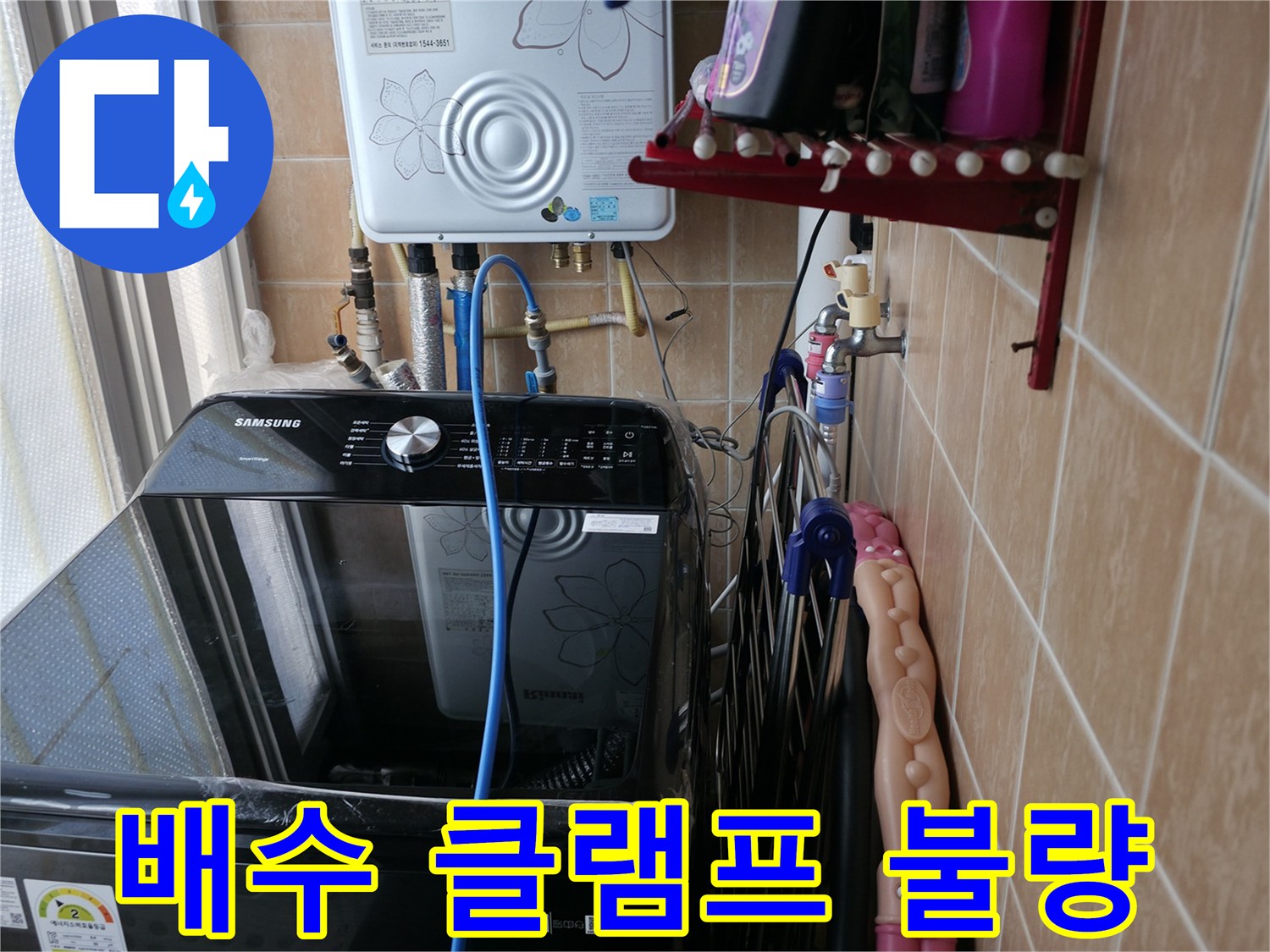 세탁기 배수 호스 연결 클램프 불량 - 봉천동 누수 - 클램프 교체