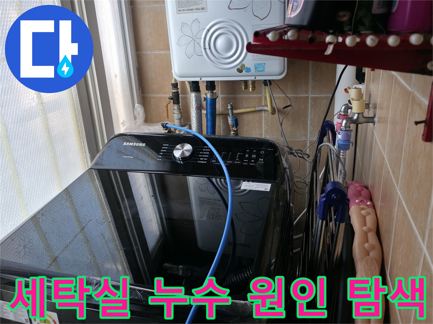 세탁실 누수 원인 탐색 - 전문 장비와 기술로 숨겨진 누수 지점까지 찾아냅니다.